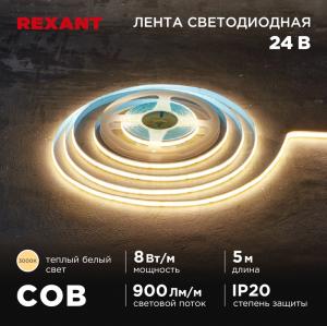 Лента светодиодная COB 24В, 8мм, 8Вт/м, 320LED/м, IP20, 3000K, 5м REXANT