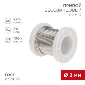 Припой ПОМ-3, 100г, Ø2мм, (олово 97%, медь 3%), бессвинцовый, ГОСТ 21931-76, катушка REXANT  в Самаре