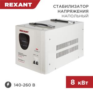 Стабилизатор напряжения AСН-8000/1-Ц REXANT  в Самаре
