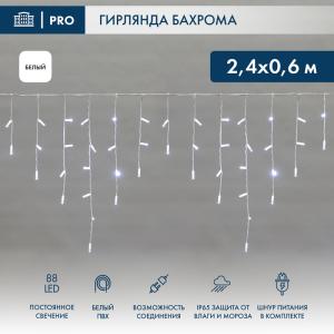 Гирлянда светодиодная Бахрома (Айсикл), 2,4х0,6м, 88 LED БЕЛЫЙ, белый ПВХ, IP65, постоянное свечение, 230В NEON-NIGHT (шнур питания в комплекте)  в Самаре