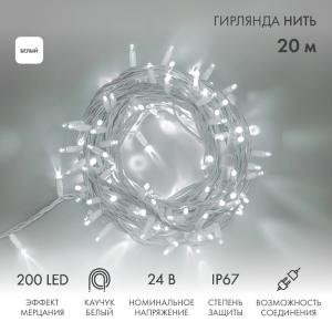 Гирлянда Нить (дюраплей) 20м, с эффектом мерцания, белый каучук, 24В, цвет Белый (нужен трансформатор 531-100/531-200)  в Самаре