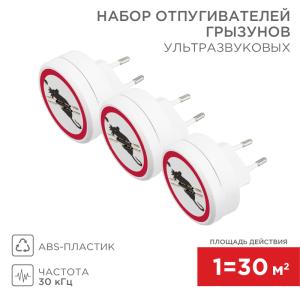 Набор ультразвуковых отпугивателей грызунов Х3, 220В, S 90м², REXANT  в Самаре