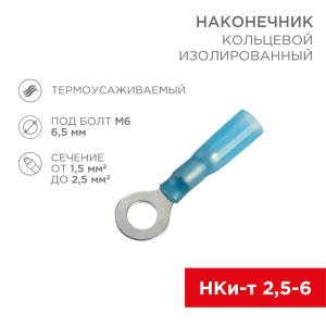 Наконечник кольцевой изолированный термоусаживаемый ø 6.5 мм 1.5-2.5 мм² (НКи-т 2.5-6/НКи-т2-6) синий REXANT  в Самаре