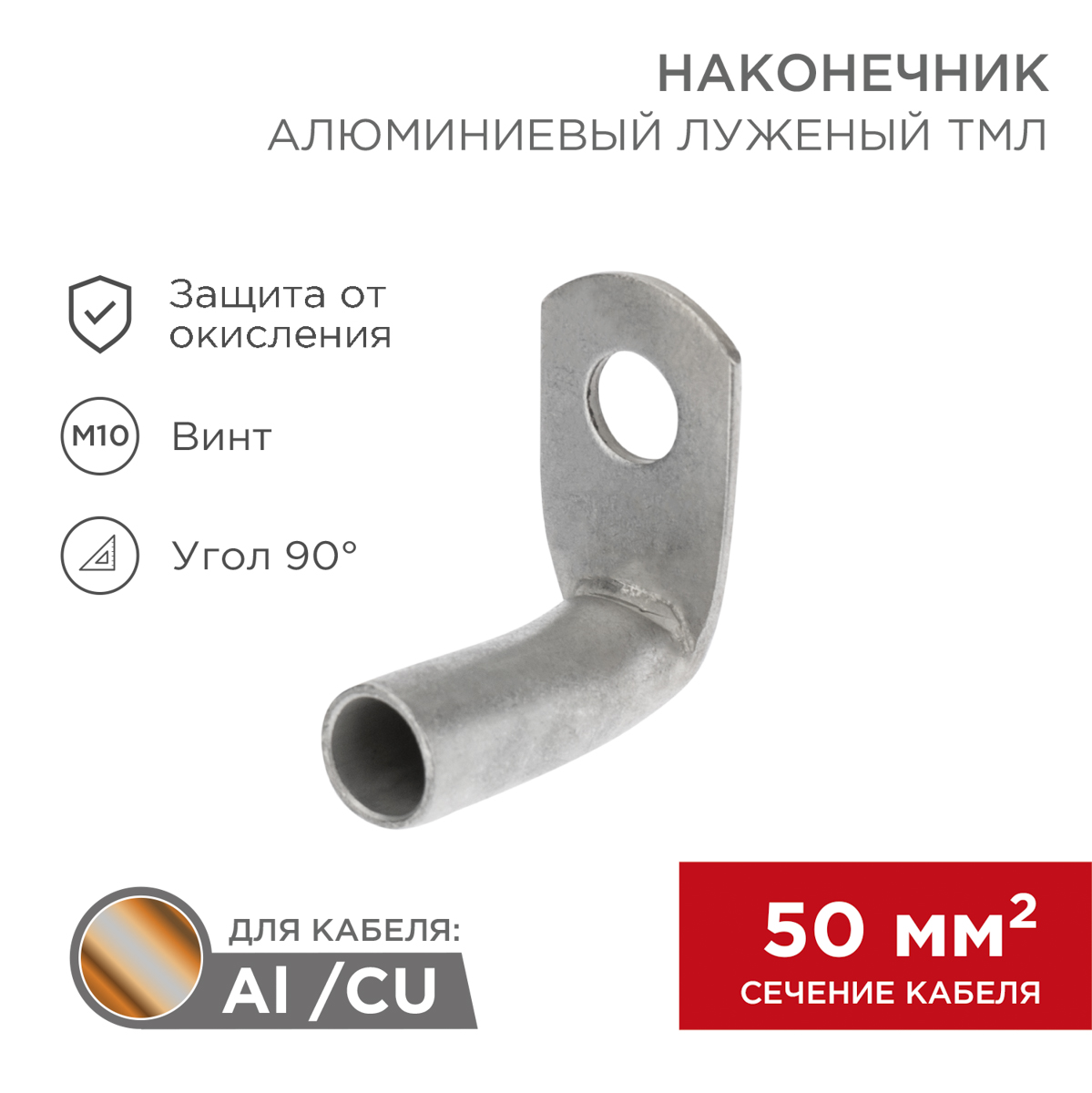 Наконечник медный луженый ТМЛ угловой (90°) 50-10-11 (в упак. 50 шт.) REXANT  в Самаре