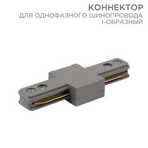 Коннектор для однофазного шинопровода I-образный серый REXANT  в Самаре
