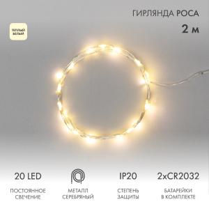 Гирлянда светодиодная Роса 2 м, 20 LED, теплое белое свечение NEON-NIGHT  в Самаре