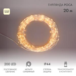 Гирлянда Роса с трансформатором 20 м, 200 LED, теплое белое свечение NEON-NIGHT  в Самаре