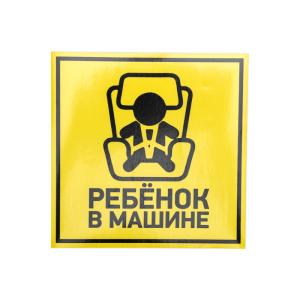 Наклейка автомобильная "Ребенок в машине" 150*150 мм REXANT  в Самаре