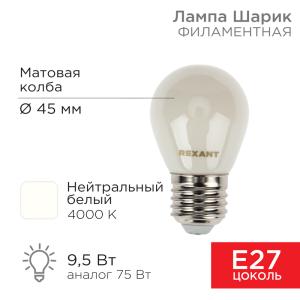 Лампа филаментная Шарик GL45 9,5Вт 915Лм 4000K E27 матовая колба REXANT  в Самаре