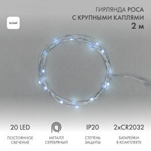 Гирлянда Роса с крупными каплями 2 м, 20 LED, белое свечение, 2хCR2032 в комплекте NEON-NIGHT  в Самаре