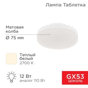 Лампа светодиодная GX53 таблетка 12 Вт 1040Лм AC180~265В 2700К теплый свет REXANT  в Самаре