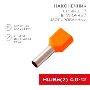 Наконечник штыревой втулочный изолированный F-12 мм 2х4 мм² (НШВи(2) 4.0-12/НГи2 4,0-12) оранжевый REXANT  в Самаре