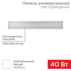 Панель ГОСТ! универсальная светодиодная 19мм ПРИЗМА 1195х180 40Вт 180–260В IP20 3300Лм 4000K нейтральный свет REXANT  в Самаре