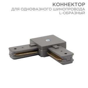 Коннектор для однофазного шинопровода L-образный серый REXANT  в Самаре