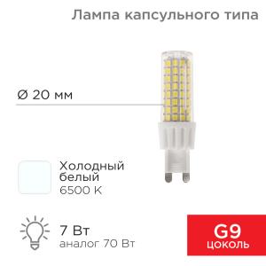 Лампа светодиодная капсульного типа JD-CORN G9 230В 7Вт 6500K холодный свет (поликарбонат) REXANT  в Самаре