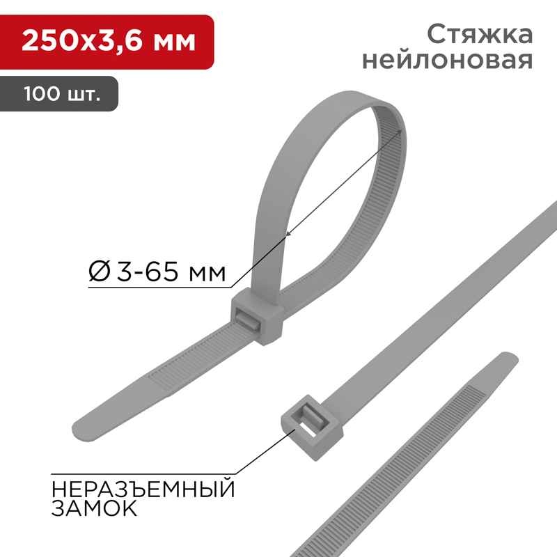 Стяжка кабельная нейлоновая 250x3,6мм, серая (100 шт/уп) REXANT  в Самаре