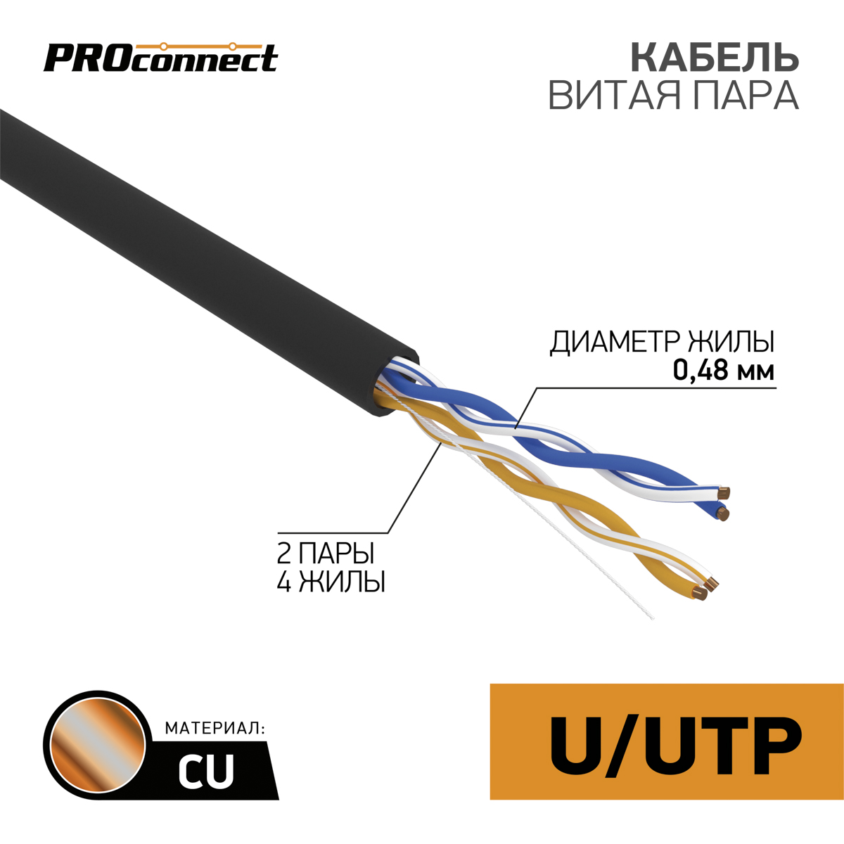 Кабель UTP 4 х 2 x 0,48 мм, cat 5e, наружный (OUTDOOR)  PROCONNECT  в Самаре