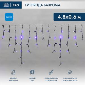 Гирлянда светодиодная Бахрома (Айсикл), 4,8х0,6м, 176 LED СИНИЙ, черный ПВХ, IP65, эффект мерцания, 230В NEON-NIGHT (нужен шнур питания 303-500)  в Москве