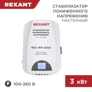 Стабилизатор пониженного напряжения настенный REX-WR-3000 REXANT  в Самаре