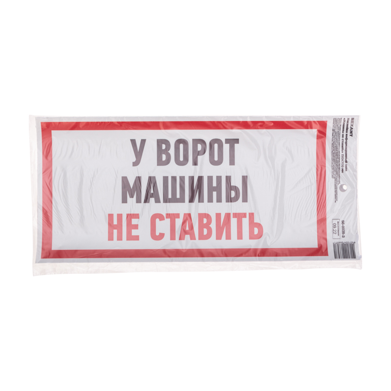 Наклейка информационный знак "Машины не ставить" с хедером; 150x300 мм REXANT в Самаре