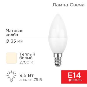 Лампа светодиодная Свеча (CN) 9,5Вт E14 903Лм 2700K теплый свет REXANT  в Самаре