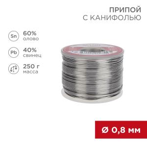 Припой с канифолью, 250г, Ø0,8мм, (олово 60%, свинец 40%), катушка REXANT  в Москве