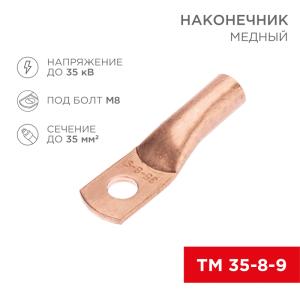 Наконечник медный ТМ 35-8-9 (35мм² - Ø8мм) (в упак. 5 шт.) REXANT  в Самаре