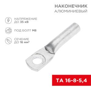 Наконечник алюминиевый ТА 16-8-5,4 (в упак. 100 шт.) REXANT  в Самаре