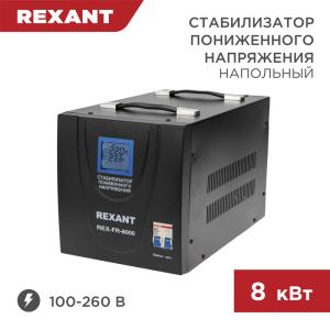 Стабилизатор пониженного напряжения REX-FR-8000 REXANT  в Самаре