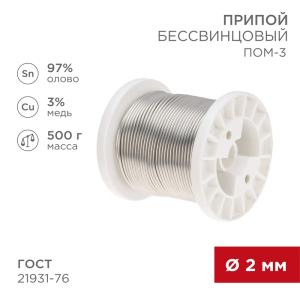 Припой ПОМ-3, 500г, Ø2мм, (олово 97%, медь 3%), бессвинцовый, ГОСТ 21931-76, катушка REXANT  в Самаре