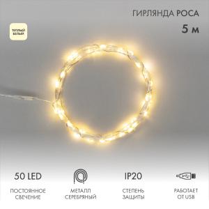 Гирлянда Роса 5 м, 50 LED, USB, теплое белое свечение NEON-NIGHT  в Самаре