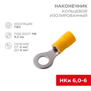 Наконечник кольцевой изолированный ø 6.5мм 4-6мм² (НКи 6.0-6/НКи5,5-6) желтый REXANT