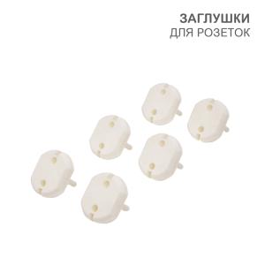Заглушки для розеток, 3,7х3,3х2,5 см, PP (6 шт/уп) HALSA  в Самаре