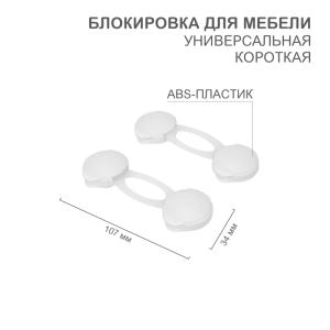 Блокировка для мебели универсальная, короткая (2шт/уп) HALSA