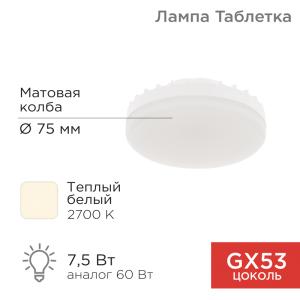 Лампа светодиодная GX53 таблетка 7,5Вт 638Лм AC180~265В 2700К теплый свет REXANT  в Самаре