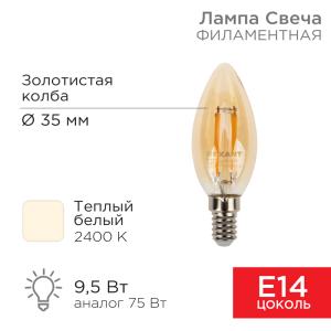 Лампа филаментная Свеча CN35 9,5Вт 950Лм 2400K E14 золотистая колба REXANT  в Самаре