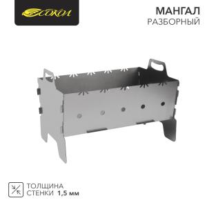 Мангал разборный 460х295х155мм, в картонной коробке СОКОЛ  в Самаре