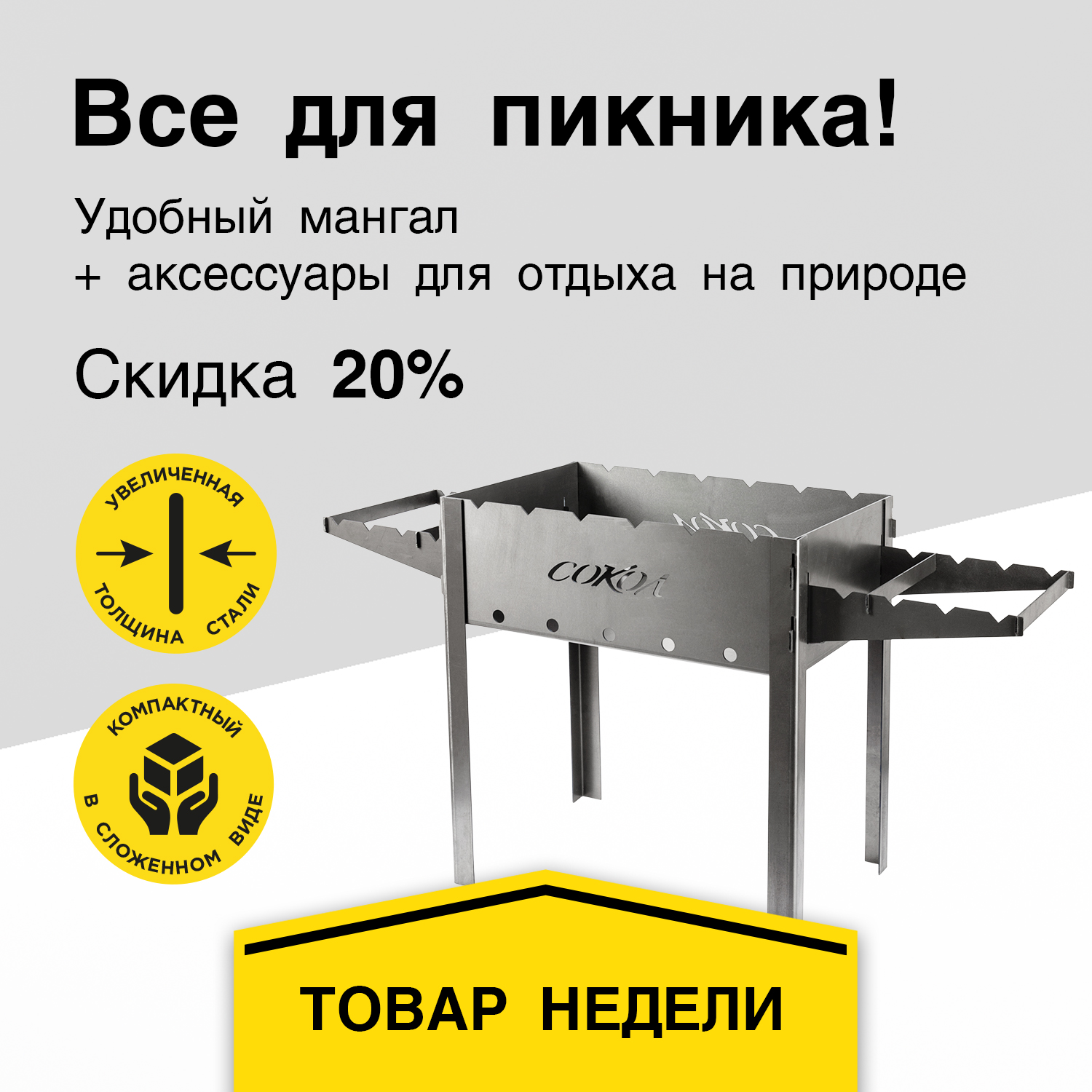 Барбекю-революция: скидки взрывают весну!