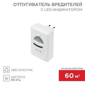 Ультразвуковой отпугиватель вредителей с LED-индикатором, S 60м², 220В REXANT  в Самаре