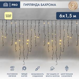 Гирлянда светодиодная Бахрома (Айсикл), 6,0х1,5м, 480 LED, теплый белый, черный каучук, IP67, постоянное свечение, 230В, NEON-NIGHT  в Самаре