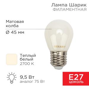 Лампа филаментная Шарик GL45 9,5Вт 915Лм 2700K E27 матовая колба REXANT  в Самаре