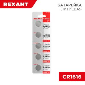 Батарейка литиевая CR1616, 3В, 5шт, блистер REXANT
