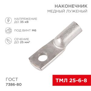 Наконечник медный луженый ТМЛ 25–6–8 (25мм² - Ø6мм) ГОСТ 7386-80 (в упак. 100шт) REXANT  в Самаре