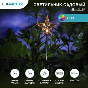 Светильник грунтовый Звезда RGB, с солнечной панелью и аккумулятором LAMPER