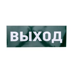 Наклейка для аварийного светильника "ВЫХОД" REXANT  в Самаре