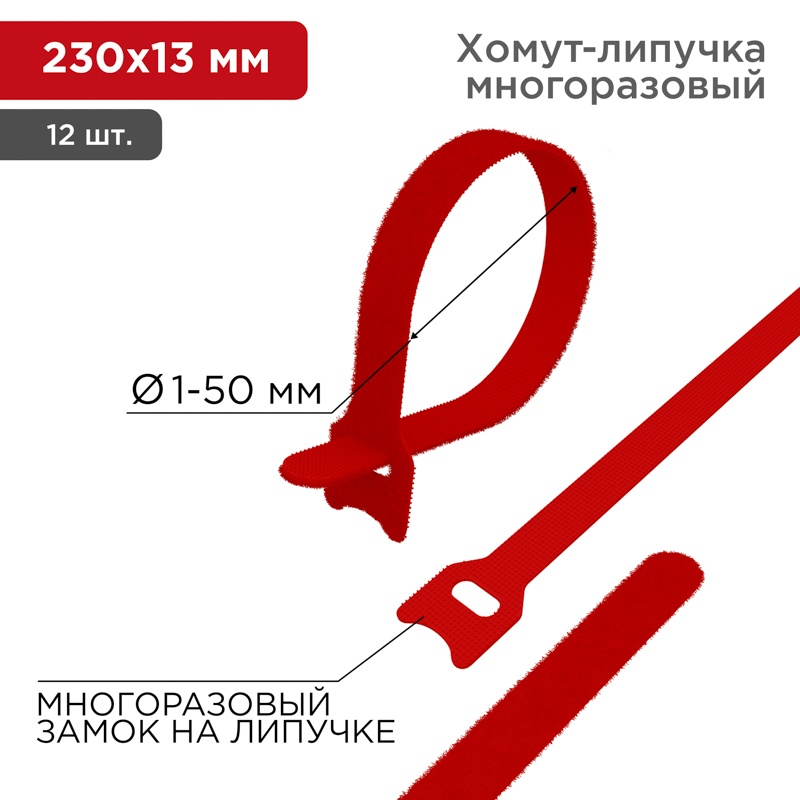 Хомут–липучка многоразовый 230х13мм, красный (12 шт/уп) REXANT  в Самаре