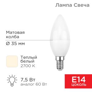 Лампа светодиодная Свеча (CN) 7,5Вт E14 713Лм 2700K теплый свет REXANT  в Самаре