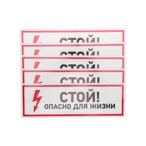 Наклейка знак электробезопасности "Стой, опасно для жизни"100*300 мм Rexant  в Самаре