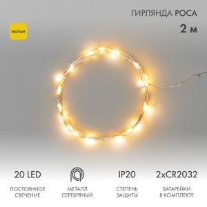 Гирлянда Роса, 2 м, 20 диодов, цвет желтый, тонкий батарейный блок