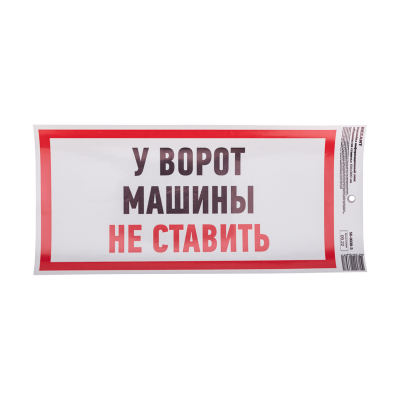 Наклейка информационный знак "Машины не ставить" с хедером; 150x300 мм REXANT в Самаре